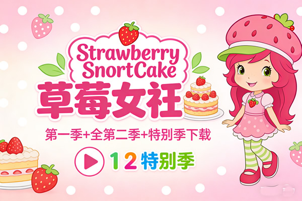 《strawberry Shortcake 草莓女孩》第一季+第二季+特别季